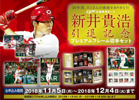 新井さんファンの方注目を！12月4日（火）まで「新井貴浩引退記念プレミアムフレーム切手セット」を販売中！