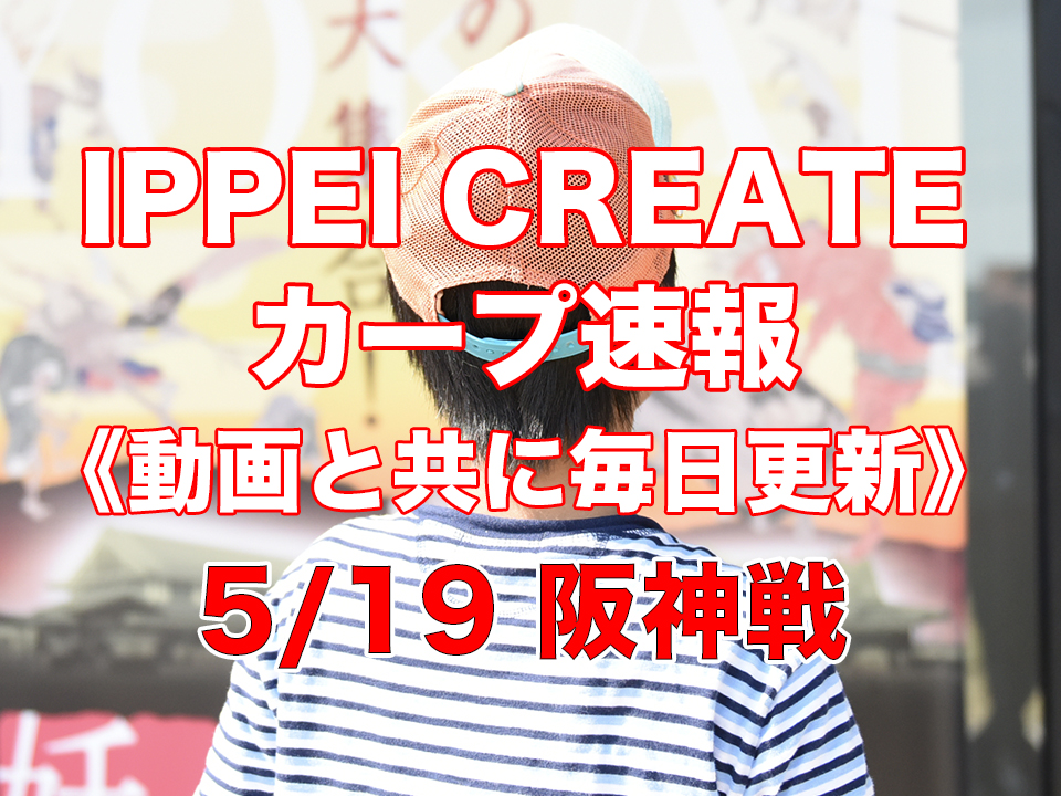 公式戦 5月19日 広島 Vs 阪神 試合速報 Ippei Create