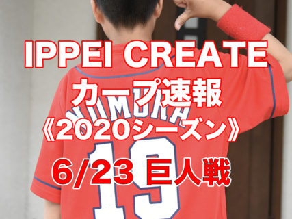 【2020プロ野球・試合速報】6月23日：広島カープ vs. 読売ジャイアンツ（東京ドーム）