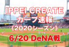 【2020プロ野球・試合速報】6月19日：広島カープ vs. 横浜ＤｅＮＡベイスターズ（横浜）《開幕戦》