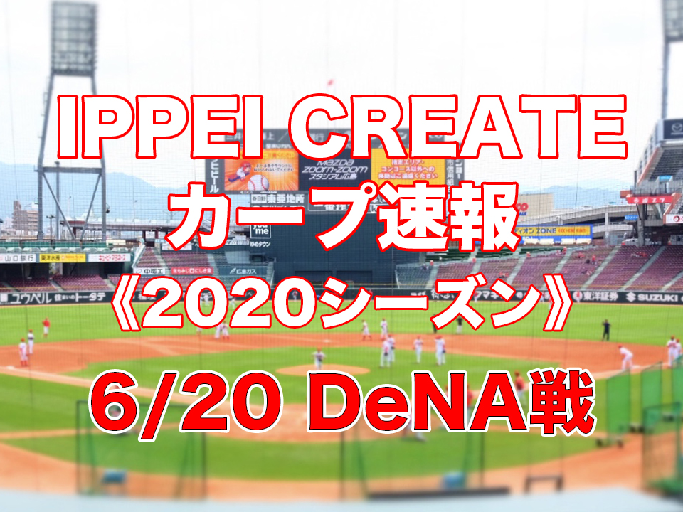 【2020プロ野球・試合速報】6月20日：広島カープ vs. 横浜ＤｅＮＡベイスターズ（横浜）