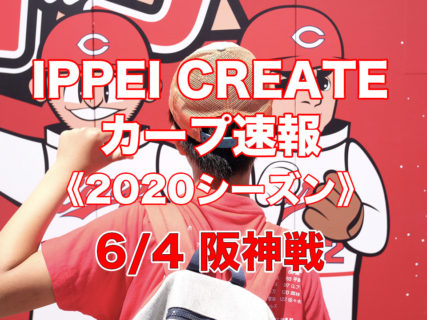 【2020プロ野球・試合速報】6月4日：広島カープ vs.阪神タイガース（甲子園・練習試合）
