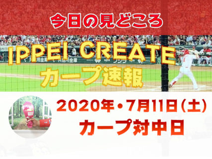 【7月11日・今日の試合の見どころ】広島カープ vs. 中日ドラゴンズ（ナゴヤドーム）｜ 2020プロ野球