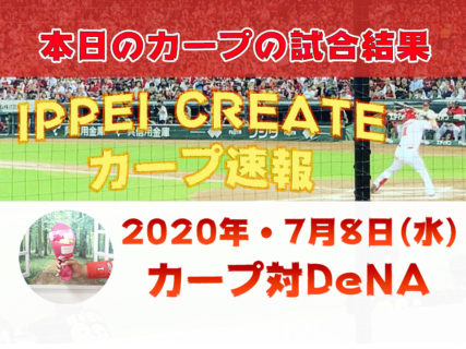 【7月8日・今日の試合結果】広島カープ vs. 横浜DeNAベイスターズ（マツダスタジアム）｜ 2020プロ野球