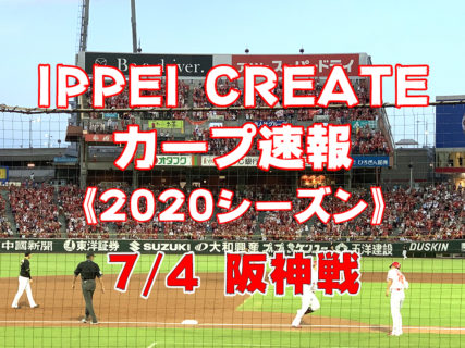 【2020プロ野球・試合速報】7月4日：広島カープ vs. 阪神タイガース（マツダスタジアム）