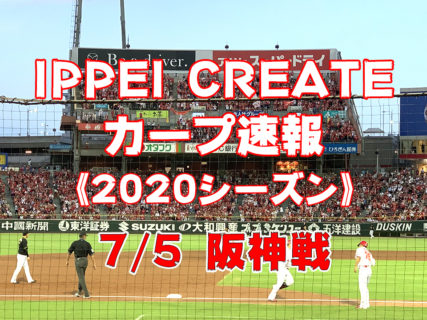 【2020プロ野球・試合速報】7月5日：広島カープ vs. 阪神タイガース（マツダスタジアム）
