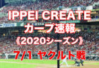 【2020プロ野球・試合速報】7月2日：広島カープ vs. ヤクルトスワローズ（神宮球場）