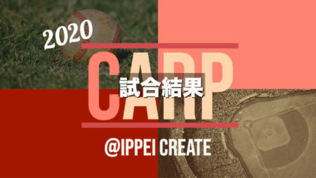 【7月12日・今日の試合結果】広島カープ vs. 中日ドラゴンズ（ナゴヤドーム）｜ 2020プロ野球