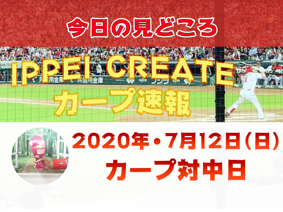 【7月12日・今日の試合の見どころ】広島カープ vs. 中日ドラゴンズ（ナゴヤドーム）｜ 2020プロ野球